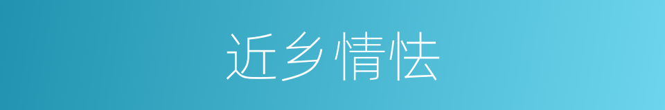 近乡情怯的意思