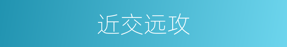近交远攻的意思