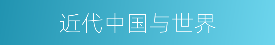 近代中国与世界的同义词