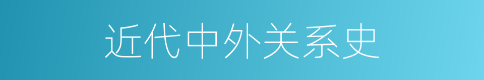 近代中外关系史的同义词