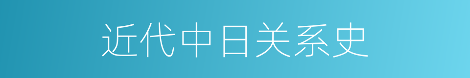 近代中日关系史的同义词