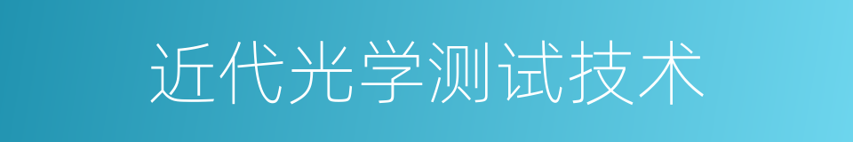 近代光学测试技术的同义词
