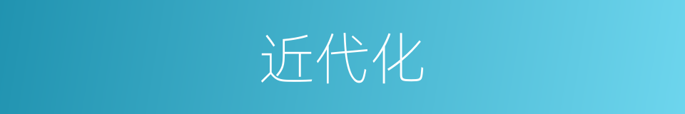近代化的意思