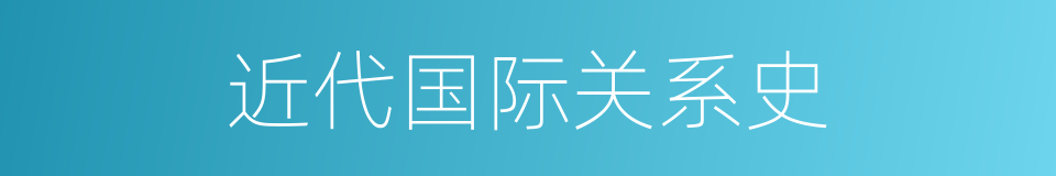 近代国际关系史的同义词