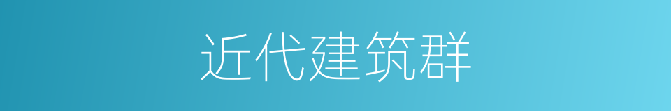 近代建筑群的同义词