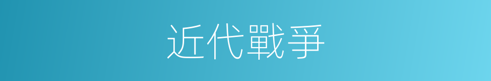 近代戰爭的同義詞