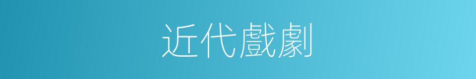 近代戲劇的同義詞