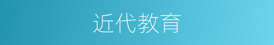 近代教育的同义词
