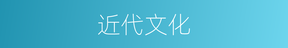近代文化的同义词