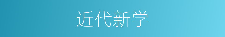 近代新学的同义词