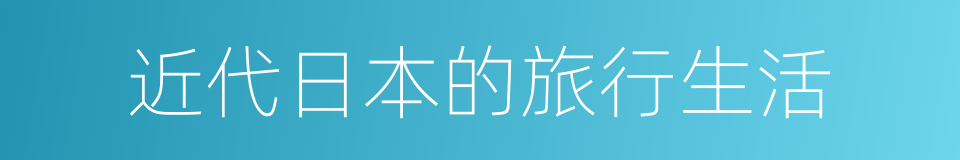 近代日本的旅行生活的同义词