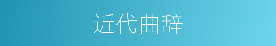 近代曲辞的同义词