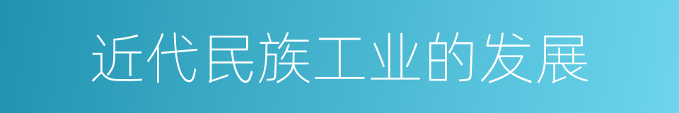 近代民族工业的发展的同义词