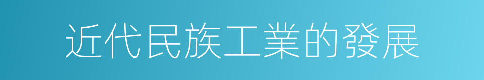 近代民族工業的發展的同義詞