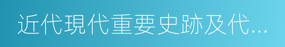 近代現代重要史跡及代表性建築的同義詞