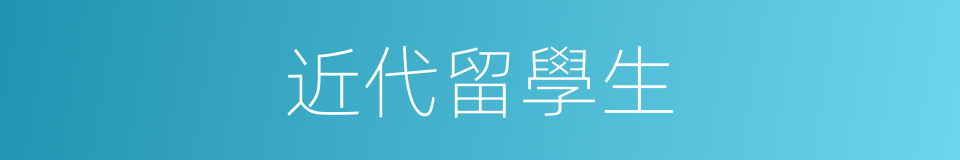近代留學生的同義詞