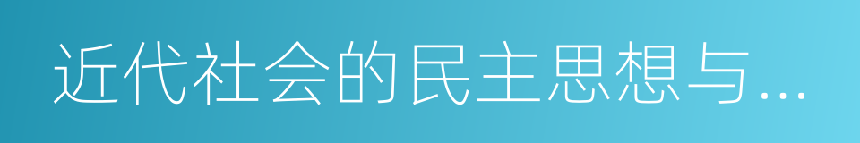 近代社会的民主思想与实践的同义词