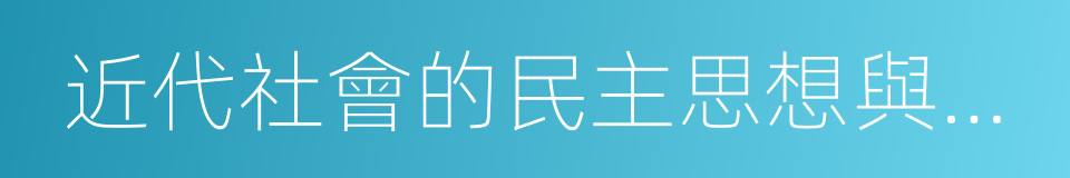 近代社會的民主思想與實踐的同義詞