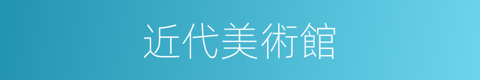近代美術館的同義詞