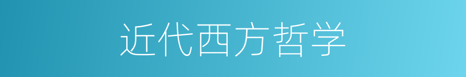 近代西方哲学的同义词