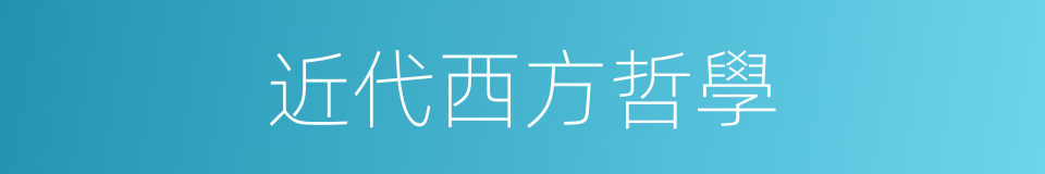 近代西方哲學的同義詞