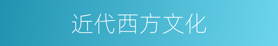 近代西方文化的同义词