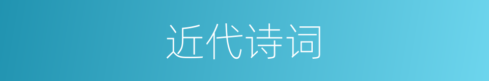 近代诗词的同义词