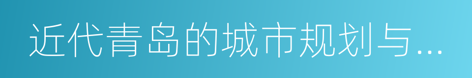 近代青岛的城市规划与建设的同义词