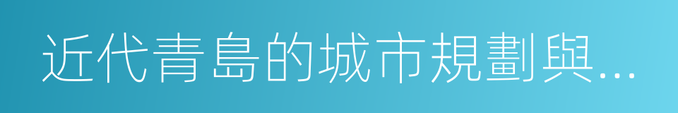 近代青島的城市規劃與建設的同義詞