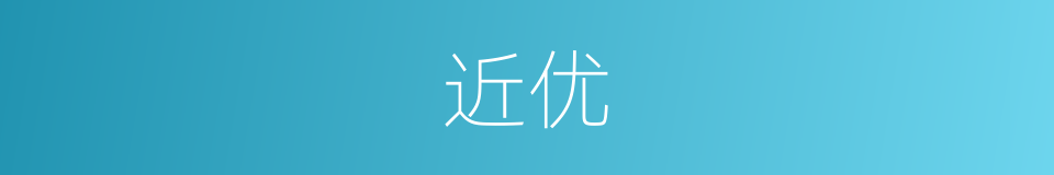 近优的同义词