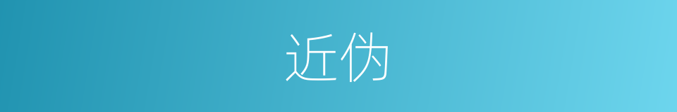 近伪的同义词