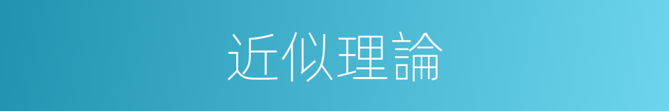 近似理論的同義詞