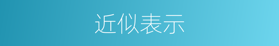 近似表示的意思