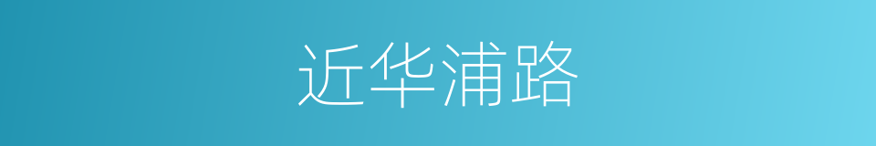近华浦路的同义词