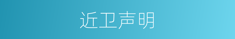 近卫声明的同义词