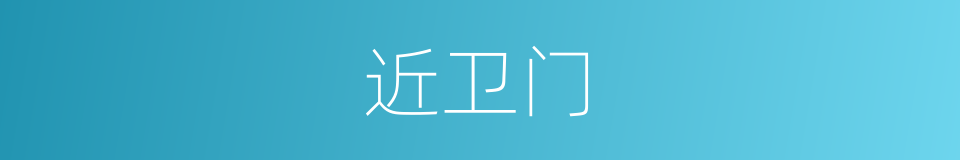 近卫门的同义词