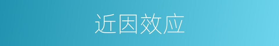 近因效应的意思