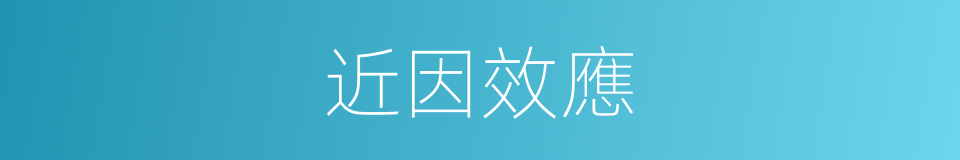 近因效應的意思