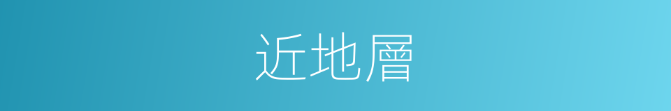 近地層的同義詞