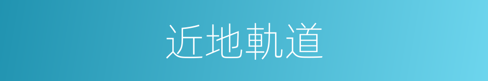 近地軌道的意思