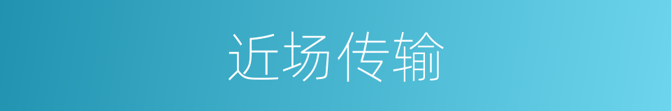 近场传输的同义词