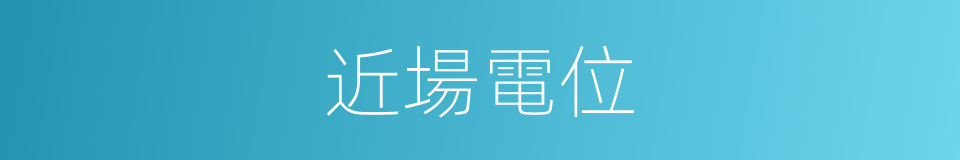 近場電位的同義詞