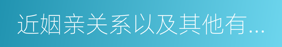 近姻亲关系以及其他有抚养的同义词