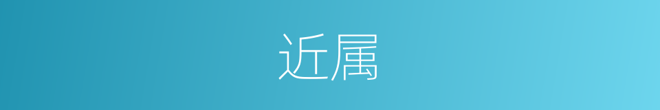 近属的意思