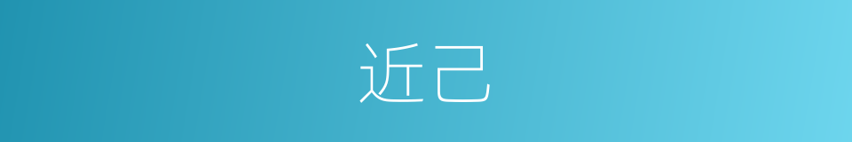 近己的同义词