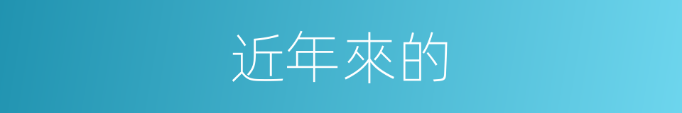 近年來的的同義詞