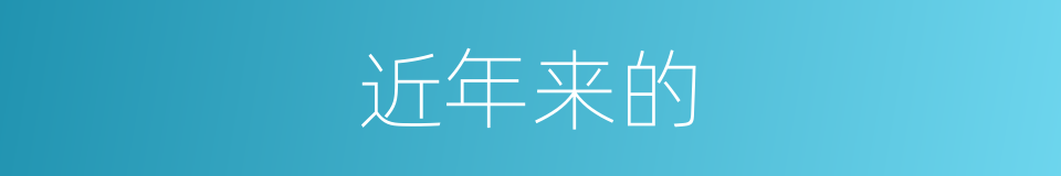 近年来的的同义词