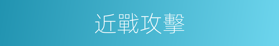 近戰攻擊的同義詞