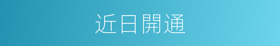 近日開通的同義詞