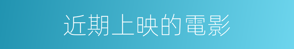 近期上映的電影的同義詞